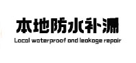平武本地防水（中讯网）